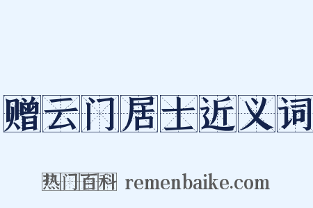 赠云门居士近义词是什么意思的图片